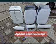 Аренда кондиционер мобильный кондиционер напольный кондер