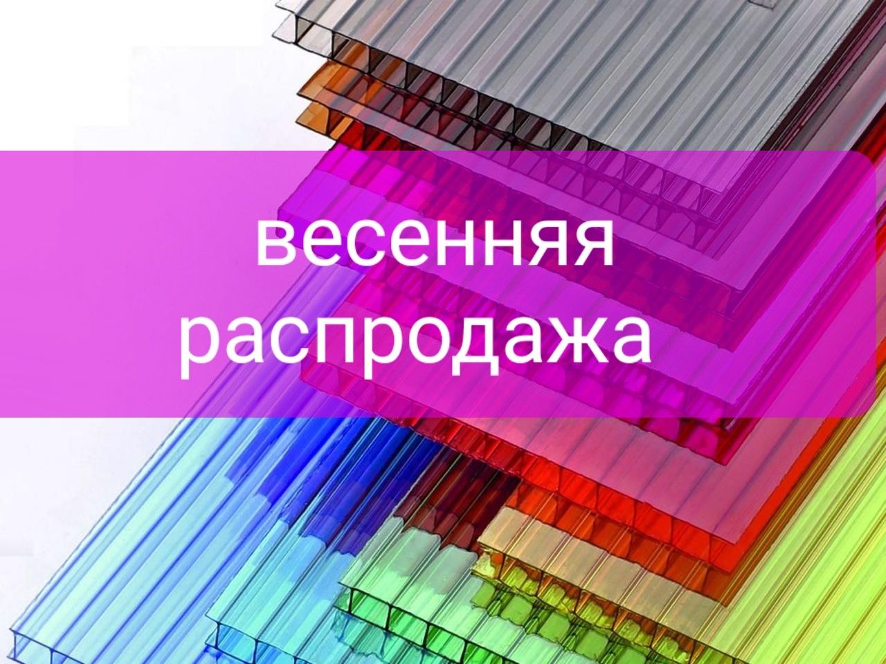 Полегаль в Алматы. Поликарбонат со склада в Алматы.