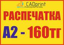 Распечатка формата А2 в Астане. 160тг. Дешево!