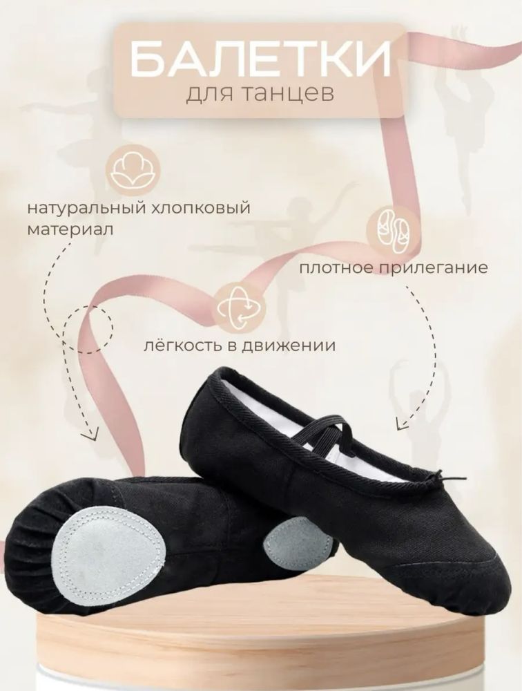 Балетки , чешки  для танцев, гимнастики, хореографии и балета.