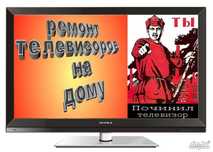 Ремонт телевизоров , выезд на дом.