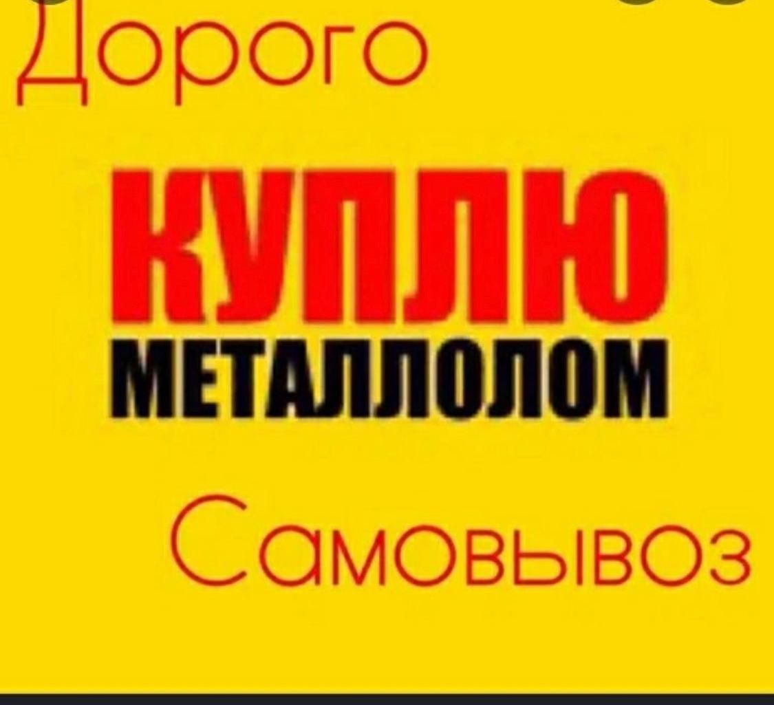 Прием металла лома черного цветного любого лома самовывоз радиатор акк