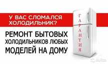 Ремонт холодильников, морозильников, заправка фреона на дому