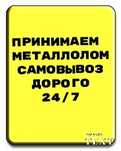 Прием Металла Самовывоз