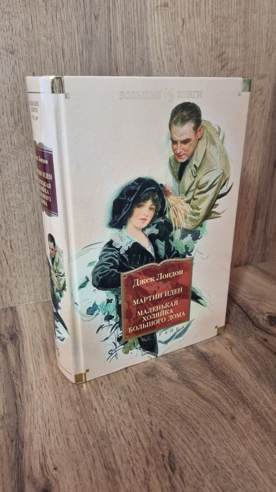Продам книгу "Мартин Иден / Маленькая хозяйка большого дома"