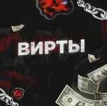Вирты блек раша любой сервер