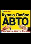 Выкуп любых автомобилей