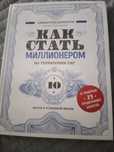 Продаю книгу как стать миллионером цена в описании