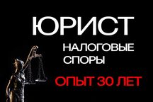Юрист | Налоговые споры с КГД | Решение под ключ