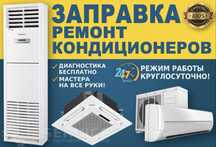 Профессиональная заправка и ремонт кондиционеров-быстро и качественно!