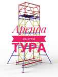Аренда вышка тур