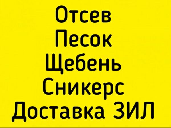 Сникерс.Отсев. Песок. Мытый песок.ЩЕБЕНЬ Навоз Вывоз Строй мусор по го