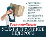 Услуги грузчиков грузоперевозки не дорого