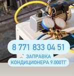 Заправка ремонт кондиционера