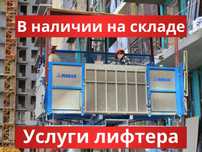 Строительный лифт грузопассажирский аренда