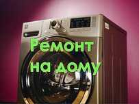 Ремонт стиральной машины