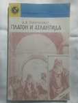 Платон и Атлантида. Происхождение мифа