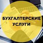 Услуги бухгалтера