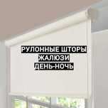 Ролл шторы. Жалюзи. Ролл-шторы. Рол шторы. Рулонные шторы