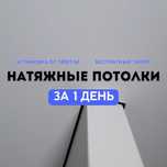 Натяжные потолки за 1 ДЕНЬ!