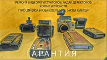 Ремонт видеорегистраторов, радар детекторов, комбо устройств