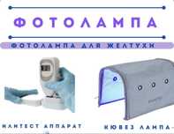 Готовый бизнес Фотолампа Кювез от желтушки и аппарат БИЛИТЕСТ!