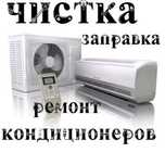 Чистка, заправка, кондиционеров