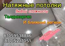 Натяжные потолки