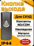 ЛКД-КН-11-10 (Серебряный антик), Кнопка выхода, NO/COM,