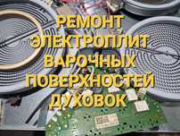 Ремонт Электроплит Варочных поверхностей Духовок Сенсорных плит