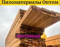 Пиломатериалы доска брус страпила строительные материалы