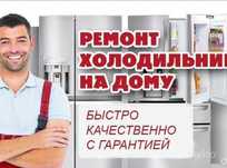 Мастер по ремонту холодильников морозильников Заправка Кондиционеров