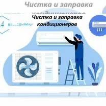 Ремонт заправка кондиционеров чистка