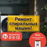 Ремонт стиральных машин