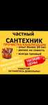 Сантехник чистка канализации. Монтаж систем отопления водоснабжения