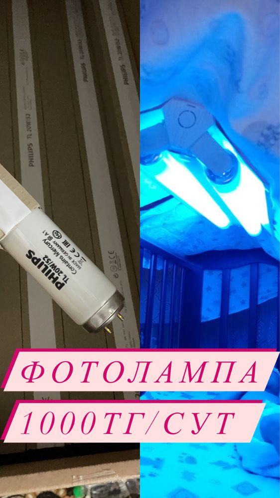 Фотолампа. Лампа от желтушки. Билитест.
