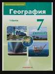 7 сыныптың география оқулығы 1-2 бөлім