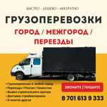 Грузоперевозки город межгород