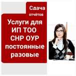 Бухгалтерские услуги. Бухгалтерлік қызметтер!Налоги.Отчёты.