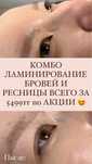 Ламинирование бровей и ресниц  КОМБО всего за 5499тг