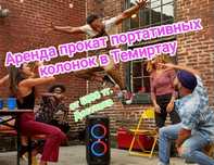 Аренда прокат портативных колонок, караоке