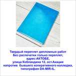 Твердый переплет дипломных работ