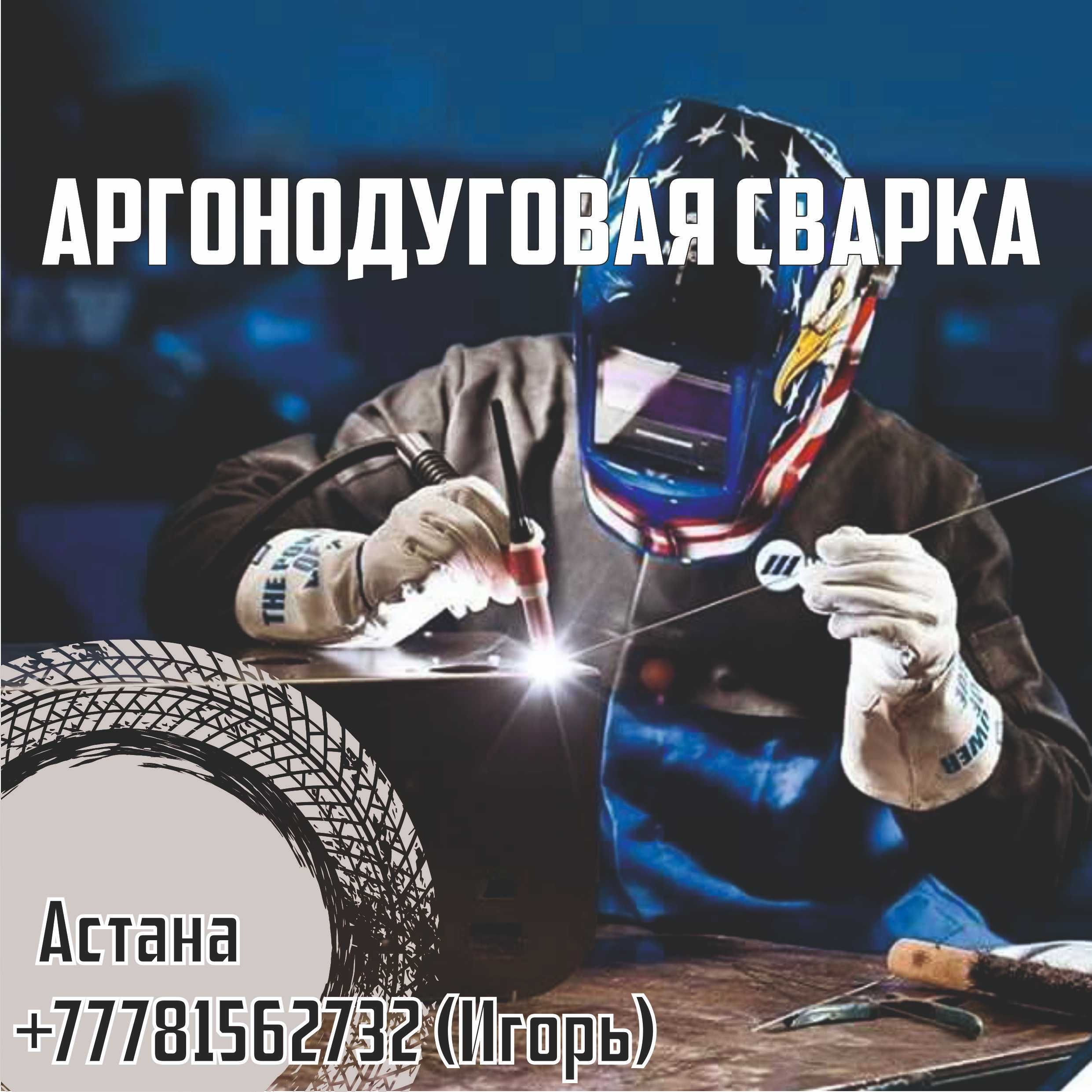 Аргонодуговая сварка TIG (все виды металла)