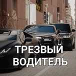 Услуга трезвый водитель Астана