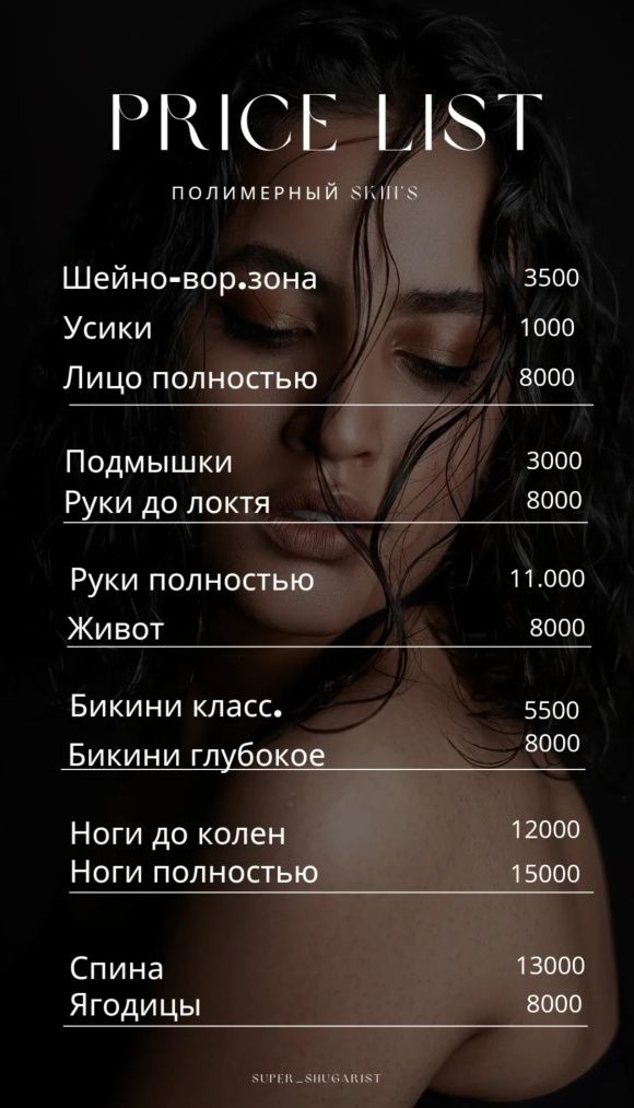 Шугаринг, воск, скинс.