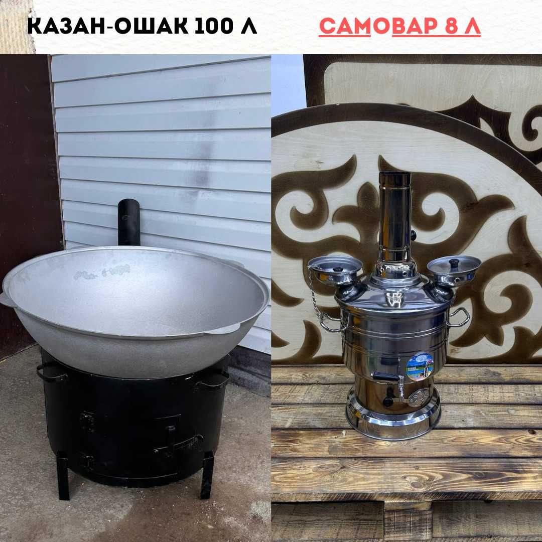 Мангал, Самовар, Казан Ошак, Жер стол, стол 3 м,4м,5м, Посуды, АРЕНДА