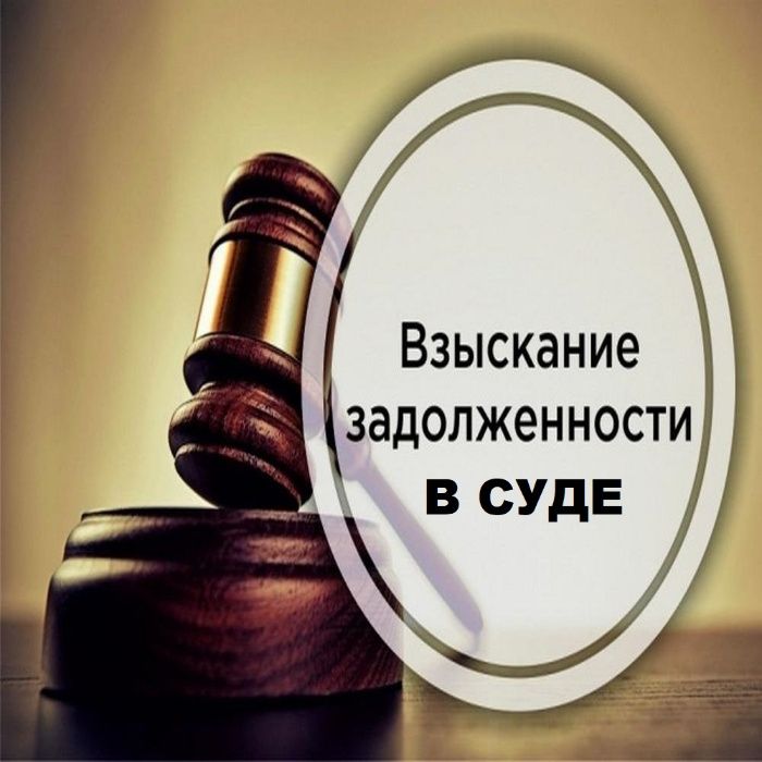 Сильный юрист/адвокат. Взыскание долга, возмещение ущерба и вреда