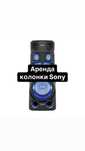 Аренда колонки Sony и LG