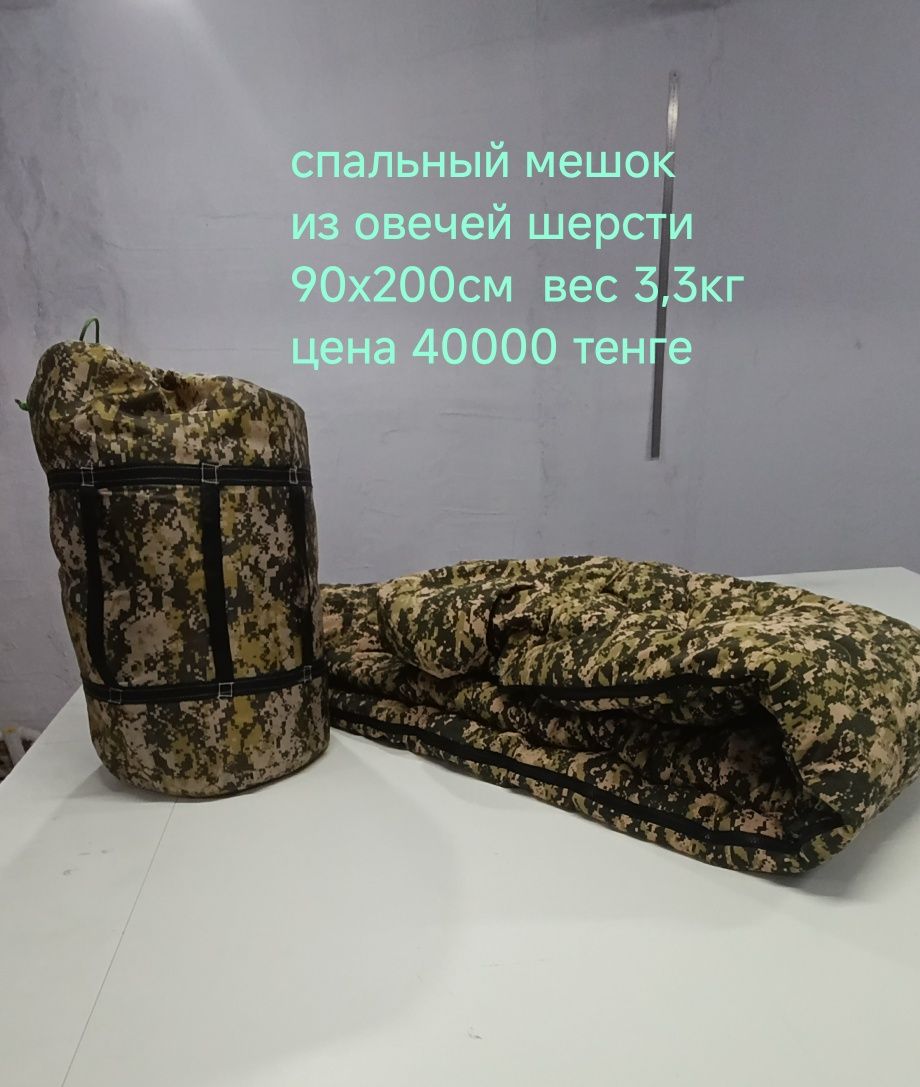 Спальный мешок из овечьей шерсти