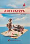 Учебник Литературы, 4 класс, часть 2